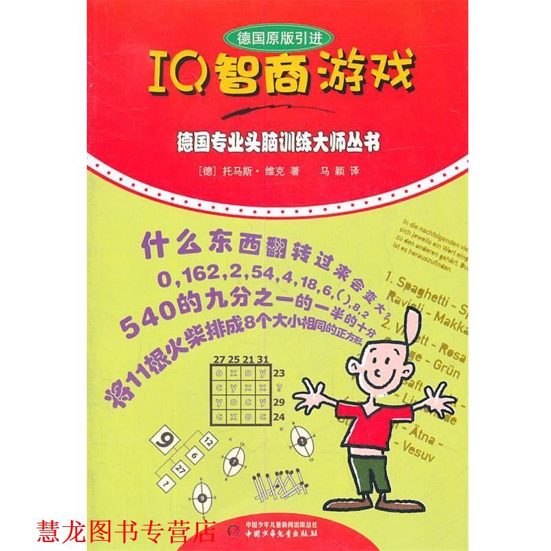 【正版书籍】 德国专业头脑训练大师丛书:IQ智商游戏 (德)维克 著,马颖 译 中国少年儿童出版社