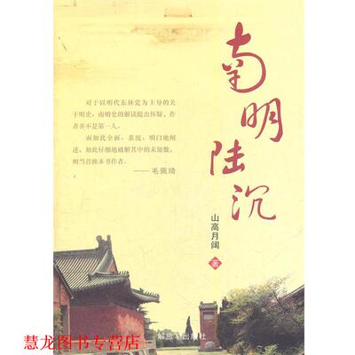 【正版书籍】 南明陆沉 山高月阔 著 中国人民出版社