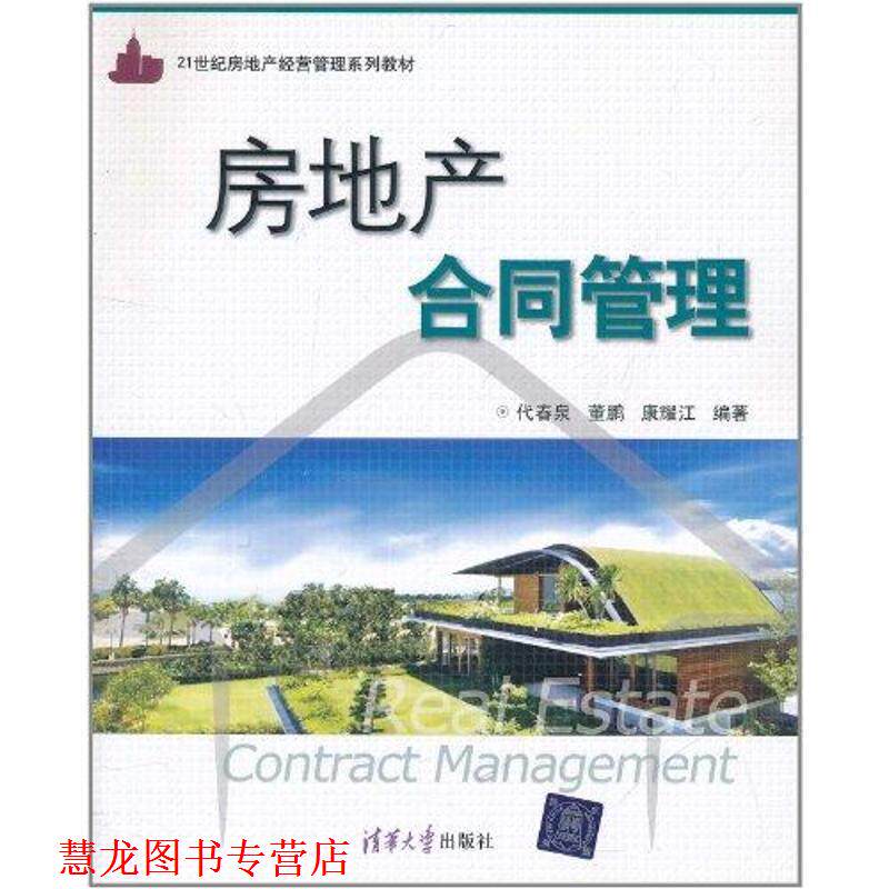 【正版书籍】 房地产合同管理 代春泉,董鹏,康耀江　编著 清华大学出版社