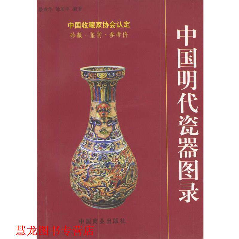【正版书籍】 中国明代瓷器图录 帅茨平著 中国商业出版社