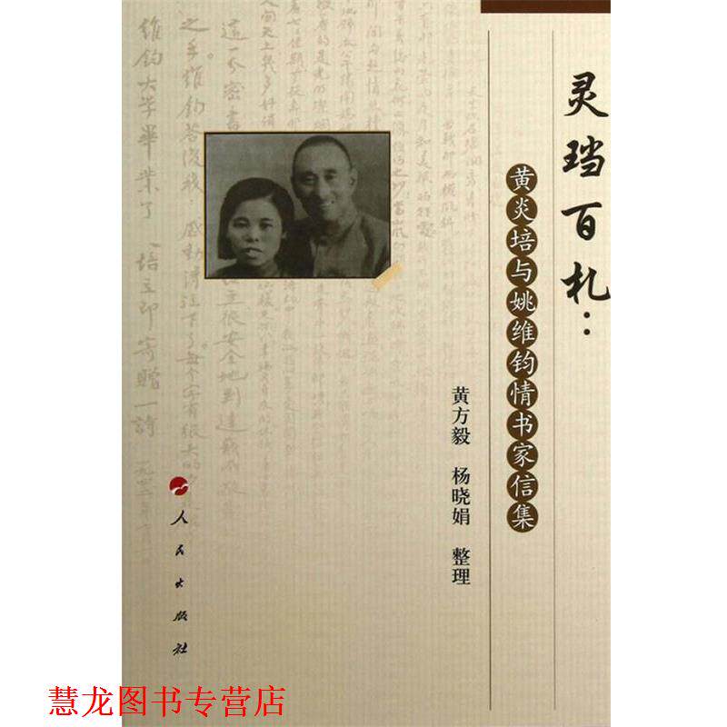 【正版书籍】 灵当百札黄炎培与姚维钧怀书家信集 黄方毅,杨晓娟 整理 人民出版社
