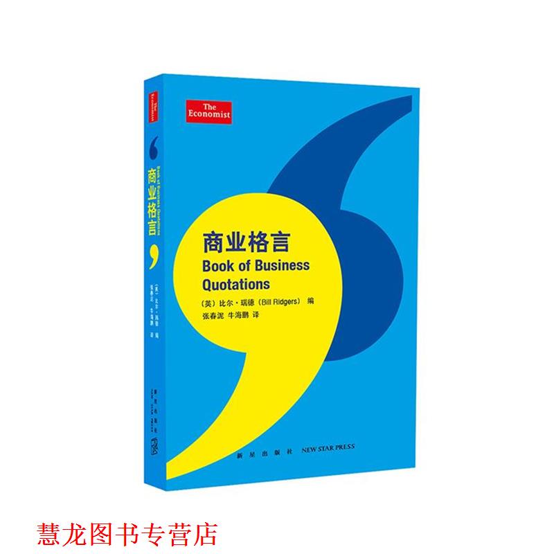 【正版书籍】 商业格言 巴菲特,比尔·盖茨,凯恩斯等 新星出版社