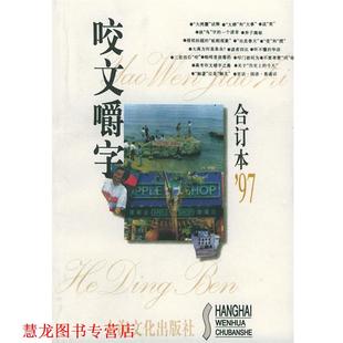 【正版书籍】 咬文嚼字1997年合订本 《咬文嚼字》编辑部 编 上海文化出版社