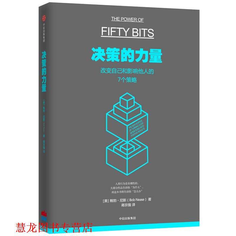 【正版书籍】 决策的力量:改变自己和影响他人的7个策略 [美]鲍勃·尼斯(Bob Nease) 著,高尚平 译 中信出版社