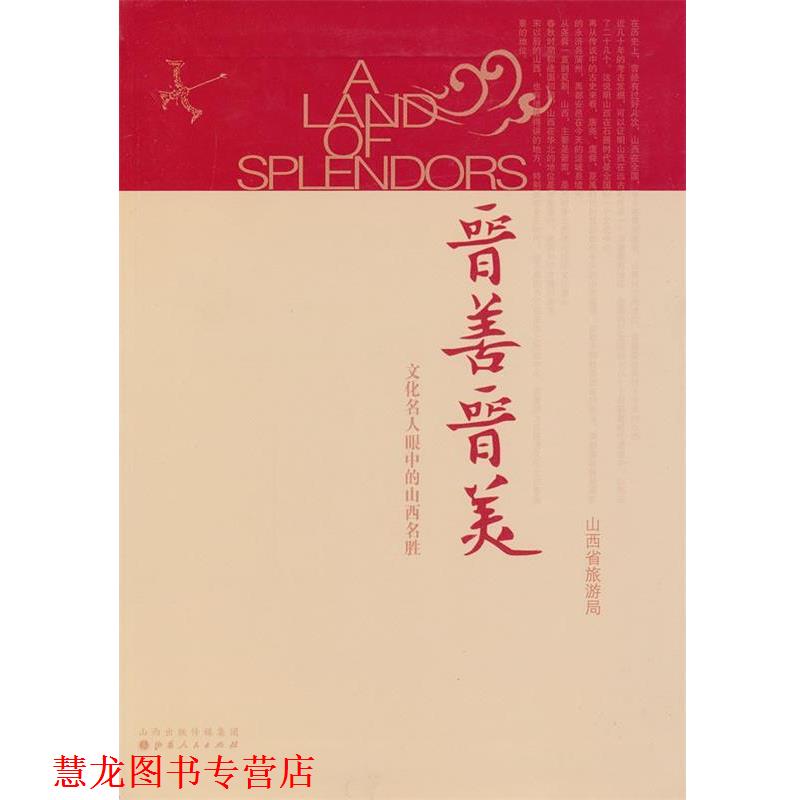 【正版书籍】 晋善晋美:文化名人眼中的山西名胜 山西省旅游局　编 山西人民出版社发行部