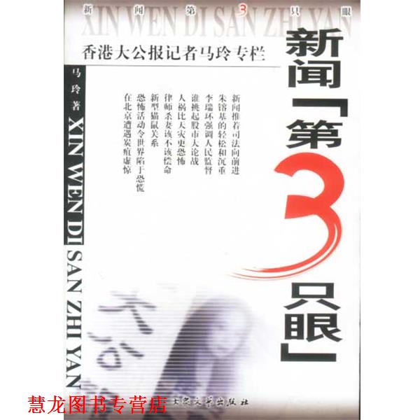 【正版书籍】 新闻第3只眼 马玲著 大众文艺出版社
