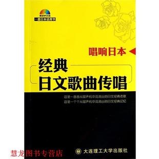 【正版书籍】 唱响日本:经典日文歌曲传唱 《一番日本语》编辑部 编 大连理工大学出版社
