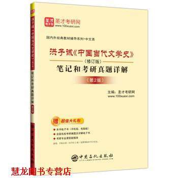 【正版书籍】 圣才教育:洪子诚《中国当代文学史》笔记和考研真题详解 圣才考研网 中国石化出版社