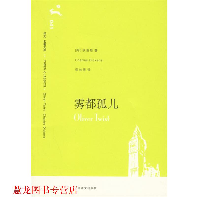 【正版书籍】 雾都孤儿 (英)狄更斯(Dickens,C.) 著,荣如德 译 上海译文出版社