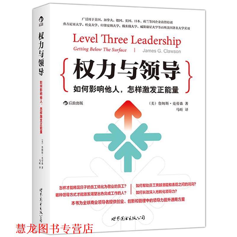 【正版书籍】 权力与领导:如何影响他人，怎样激发正能量 【美】詹姆斯克劳森(James G. Clawson)　著,马昕　译 世界图书出版公司