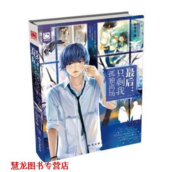 【正版书籍】 魅丽优品“”系列·:只剩我孤独离场 叶冰伦 著 知识出版社