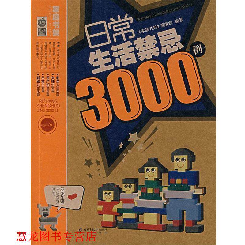 【正版书籍】 日常生活禁忌3000例 《家庭书架》编委会 编著 北京出版社