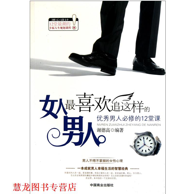 【正版书籍】 女人喜欢追这样的男人 谢德高 中国商业出版社