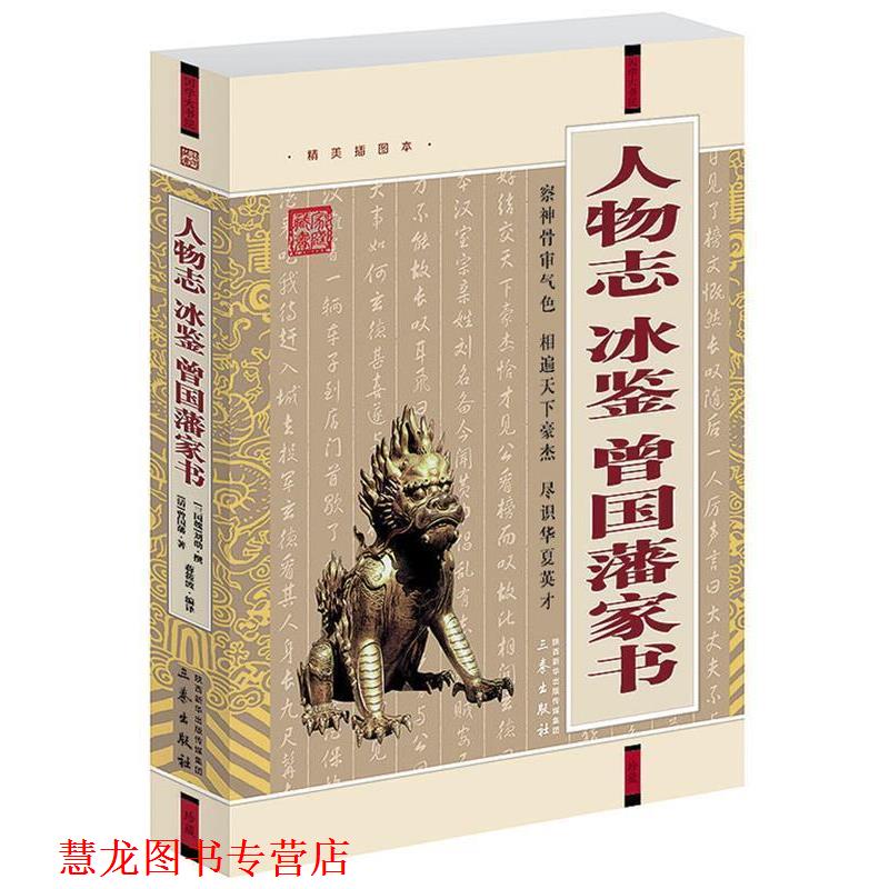 【正版书籍】 人物志·冰鉴·曾国藩家书 [三国魏] 刘劭撰 [清] 曾国潘　著 蒋筱波编　译 三秦出版社