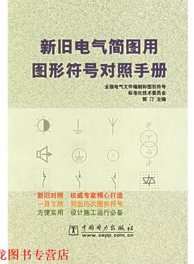 【正版书籍】 新旧电气简图用图形符号对照手册 郭汀 主编 中国电力出版社