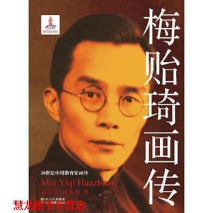 【正版书籍】 梅贻琦画传 黄延复,钟秀斌 著 四川出版集团，四川教育出版社