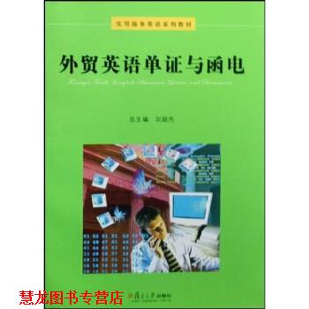 【正版书籍】 实用商务英语系列教材:外贸英语单证与函电 刘超先 著 复旦大学出版社