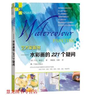 艺术家解答 水彩画 广西美术出版 正版 社 乔治詹姆士 书籍 美 221个疑问