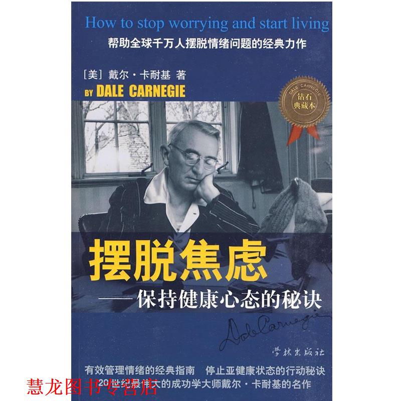 【正版书籍】 摆脱焦虑—保持健康心态的秘诀 （美）卡耐基　著,李淼　译 学林出版社