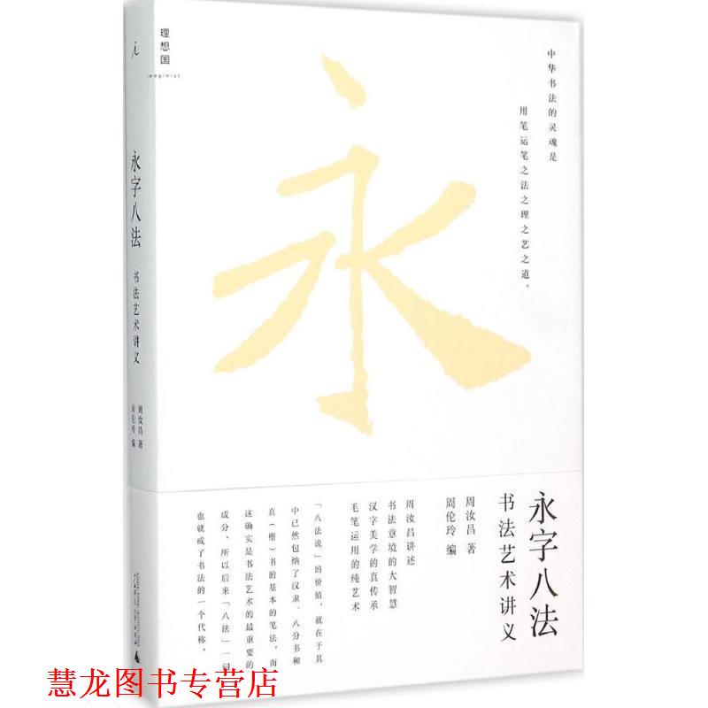 【正版书籍】 永字八法:书法艺术讲义 周汝昌　著,周伦玲　编 广西师范大学出版社图片