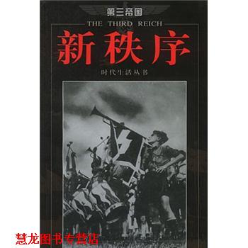 【正版书籍】 第三帝国:新秩序 时代生活丛书编辑部 编 海南出版社