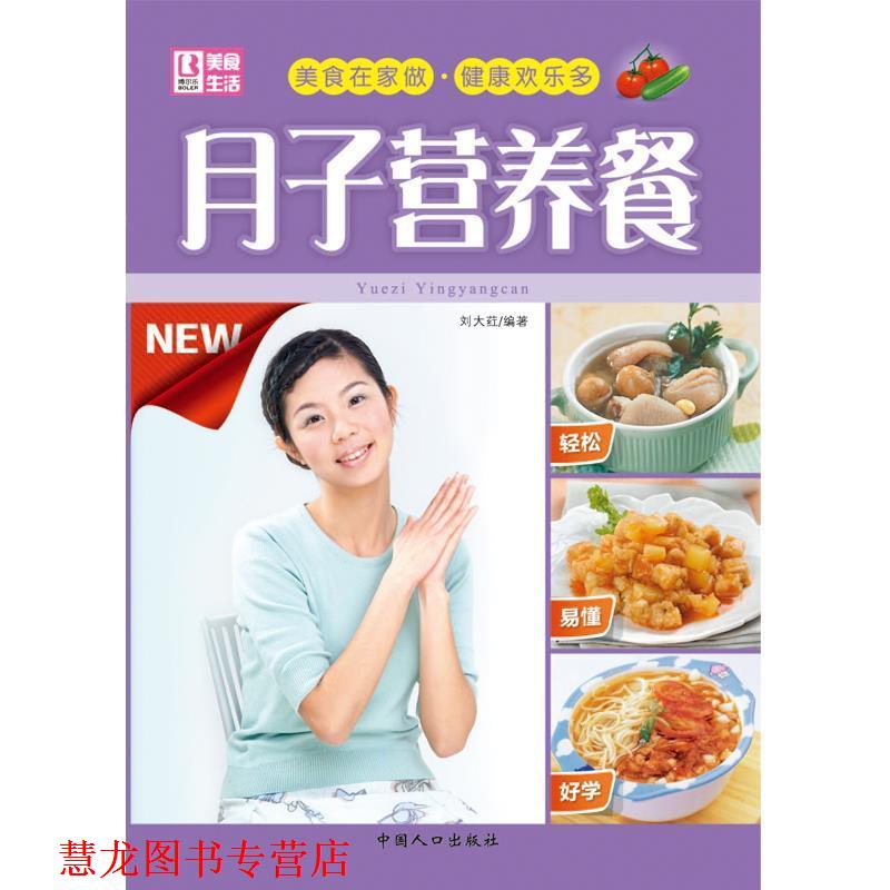 【正版书籍】 月子营养餐 刘大荭编著 中国人口出版社