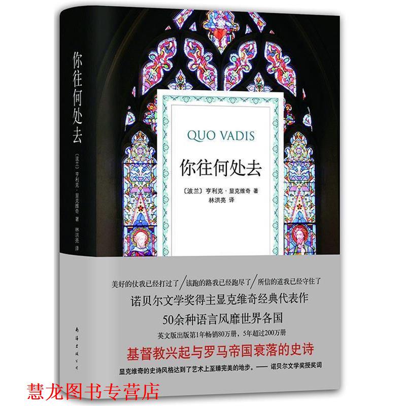 【正版书籍】 你往何处去 [波兰]亨利克·显克维奇　著,林洪亮　译 南海出版公司