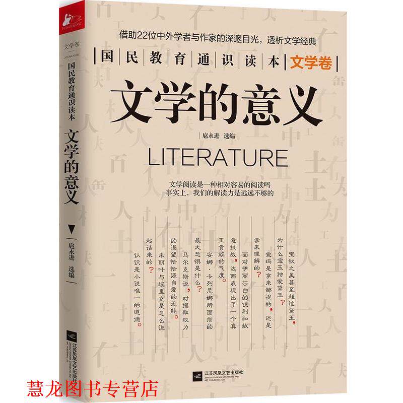 【正版书籍】 文学的意义 国民教育通识读本系列 扈永进 江苏文艺出版社