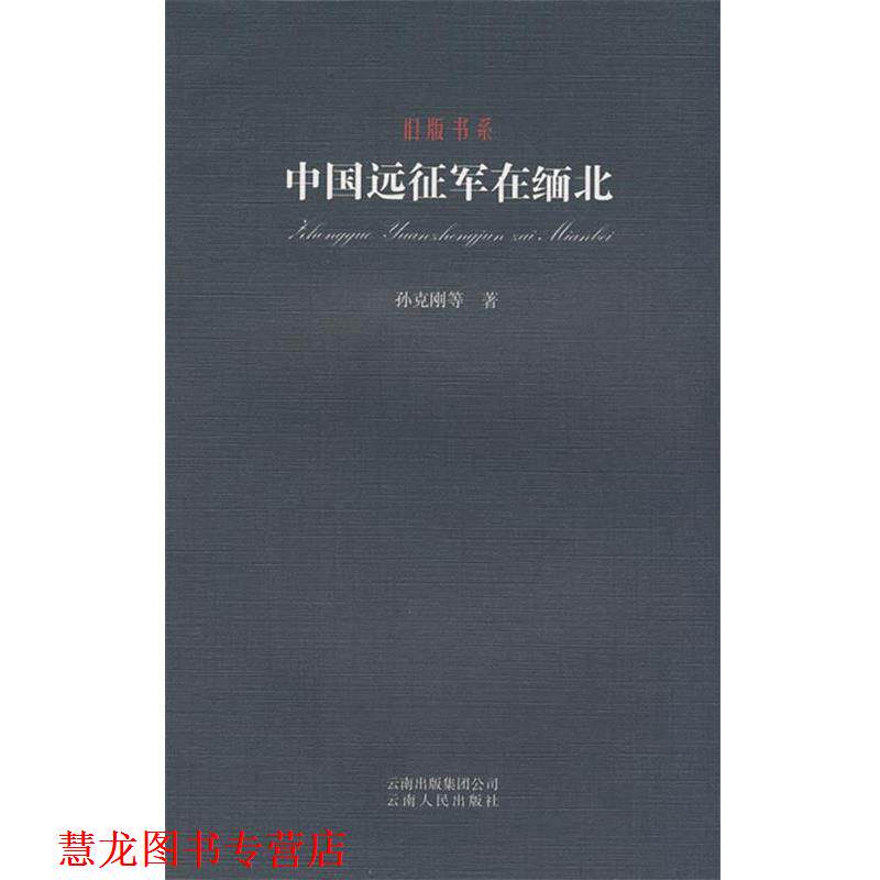 【正版书籍】 旧版书系-中国远征军在缅北 孙克刚 等著 云南人民出版社