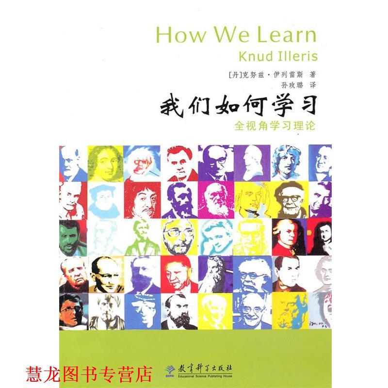 【正版书籍】 我们如何学习:全视角学习理论 (丹)伊例雷斯　著,孙玫璐　译 教育科学出版社
