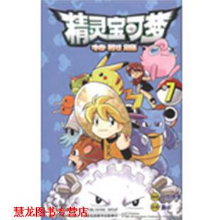 【正版书籍】 精灵宝可梦特别篇 （日）日下秀宪　编,（日）真斗　绘,吉美文化　译 吉林美术出版社