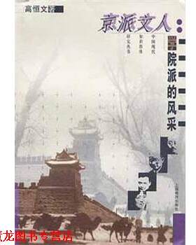 【正版书籍】 京派文人 高恒文 上海教育出版社
