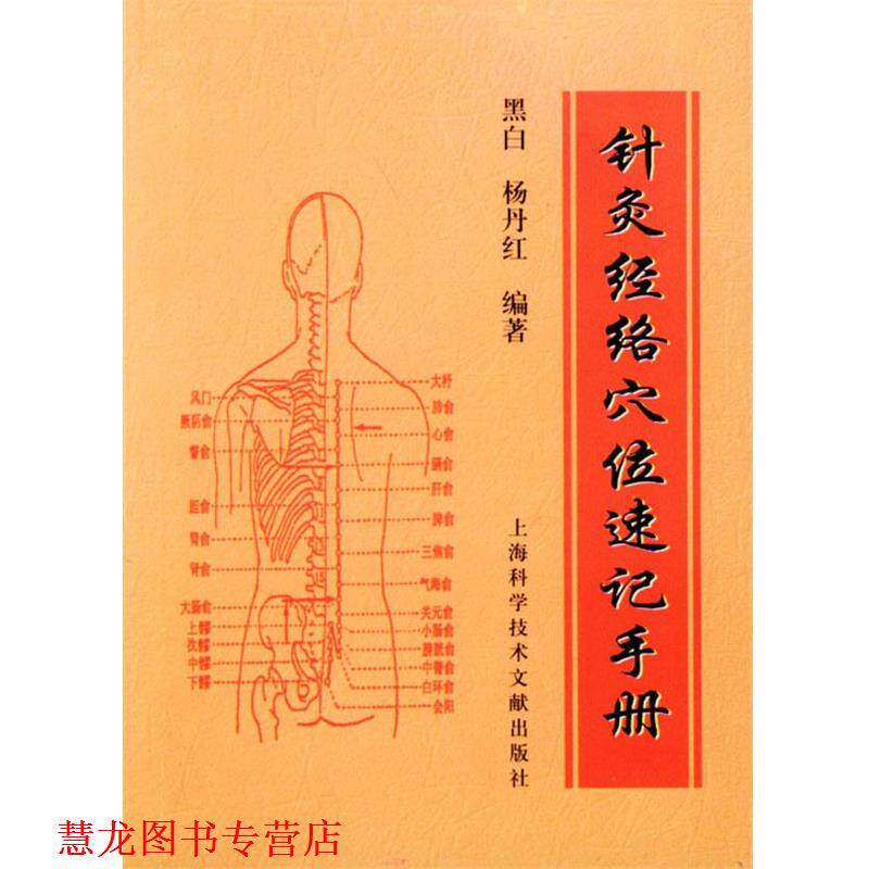 【正版书籍】 针灸经络穴位速记手册 黑白 编著 上海科学技术文献出版社