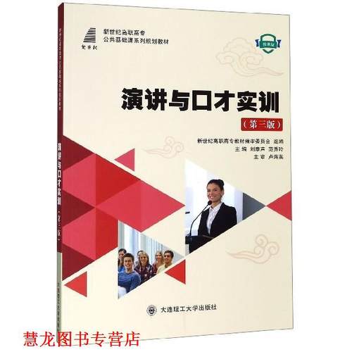 【正版书籍】 演讲与口才实训 刘康声,范秀玲,新世纪高职高专教材编审委员会 编 大连理工大学出版社