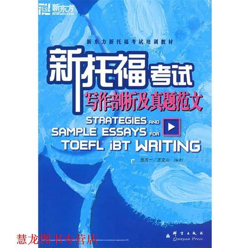 【正版书籍】 新东方 新托福考试写作剖析及高分范文 包凡一,王文山 编著 群言出版社
