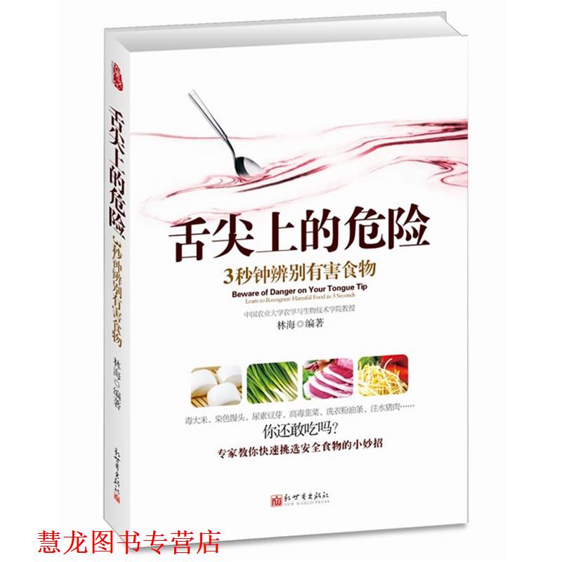 【正版书籍】 舌尖上的危险:3秒钟辨别有害食物 林海 编著 新世界出版社
