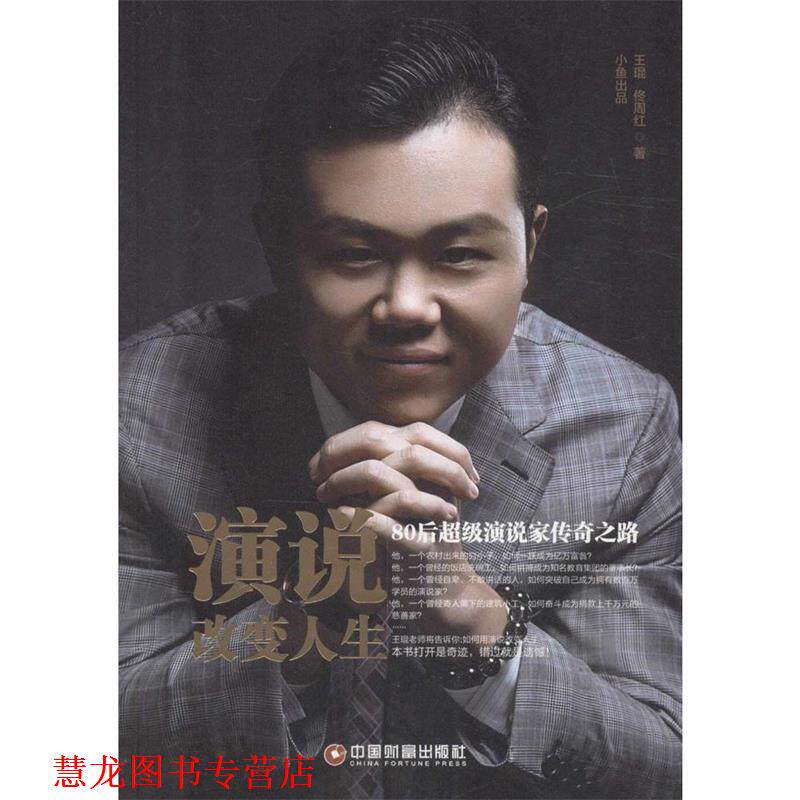 【正版书籍】 演说改变人生 王琨 佟周红 中国财富出版社