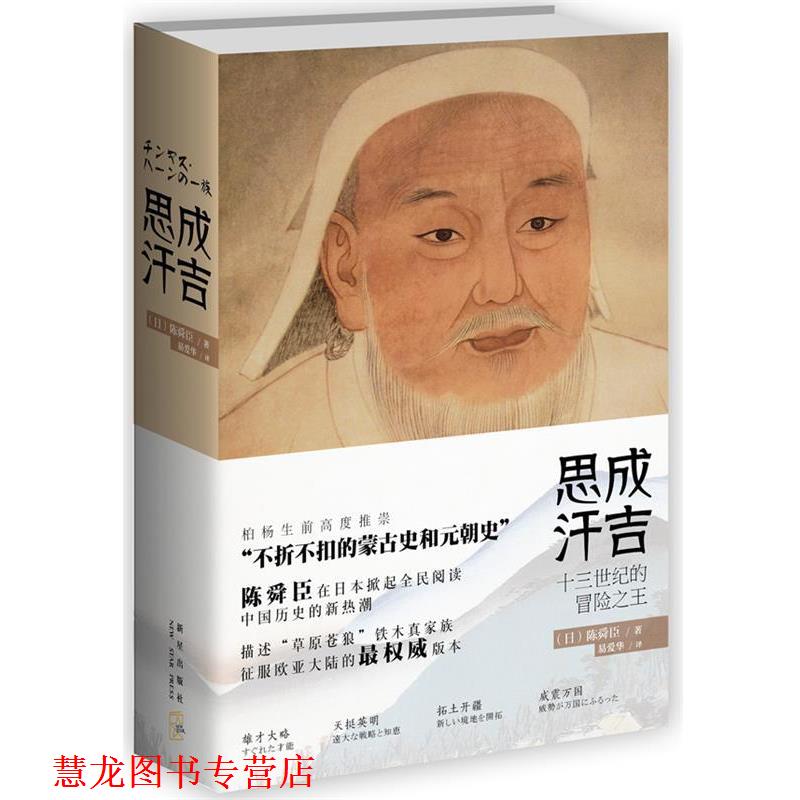 【正版书籍】 成吉思汗 (日)陈舜臣　著,易爱华　译 新星出版社