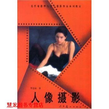 【正版书籍】 北京电影学院图片摄影专业系列教材:人像摄影 张益福 著 辽宁美术出版社