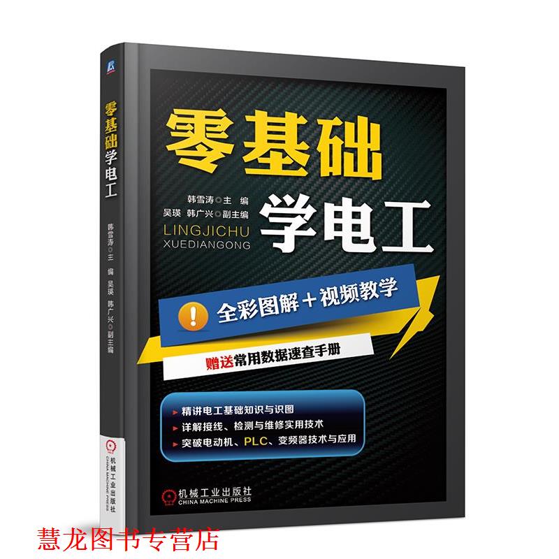 【正版书籍】 零基础学电工 韩雪涛 机械工业出版社