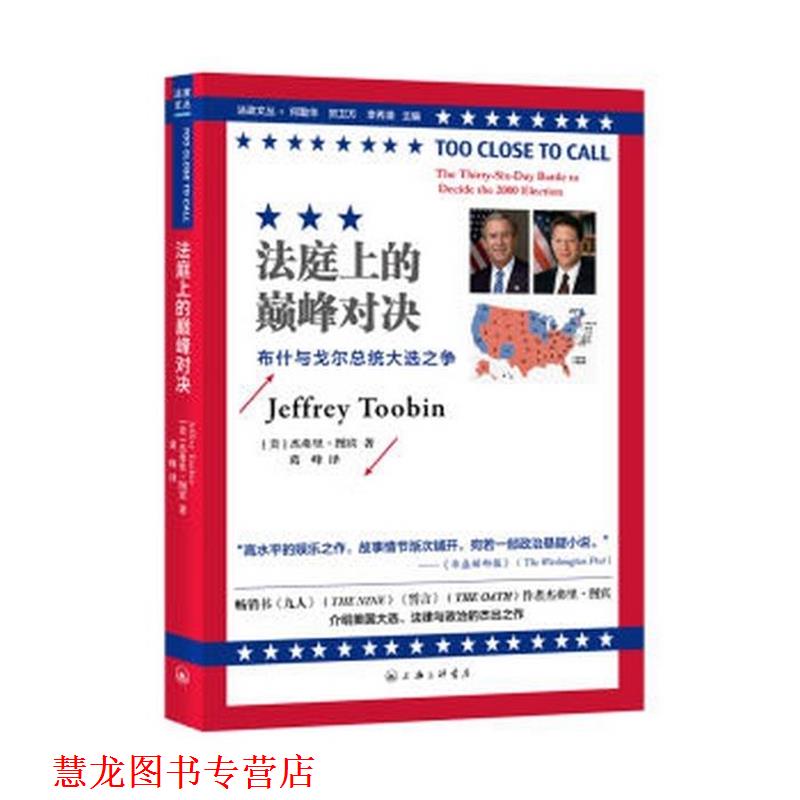 【正版书籍】 法庭上的对决 与戈尔总统大选之争 [美]杰弗里·图宾,葛峰 上海三联书店