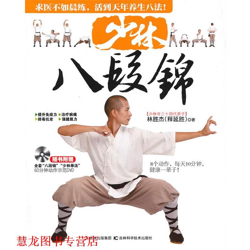 【正版书籍】 少林八段锦 林胜杰 吉林科学技术出版社