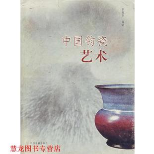 【正版书籍】 中国钧瓷艺术 晋佩章 编著 中州古籍出版社