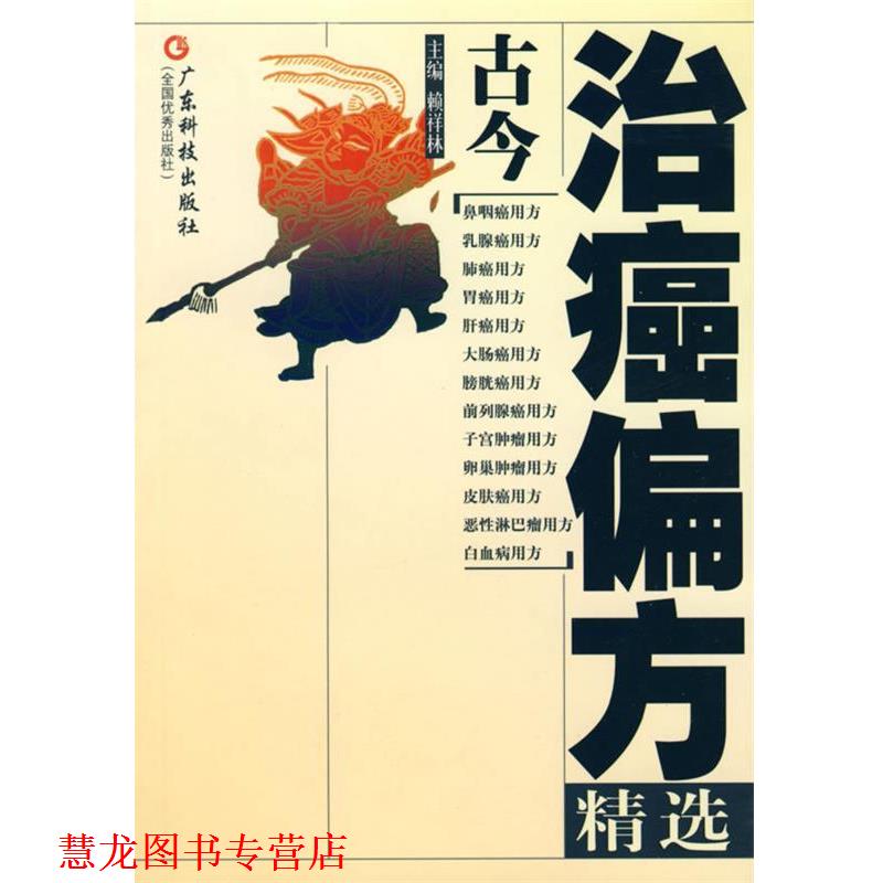 【正版书籍】 古今治癌偏方精选 赖祥林 编 广东科技出版社