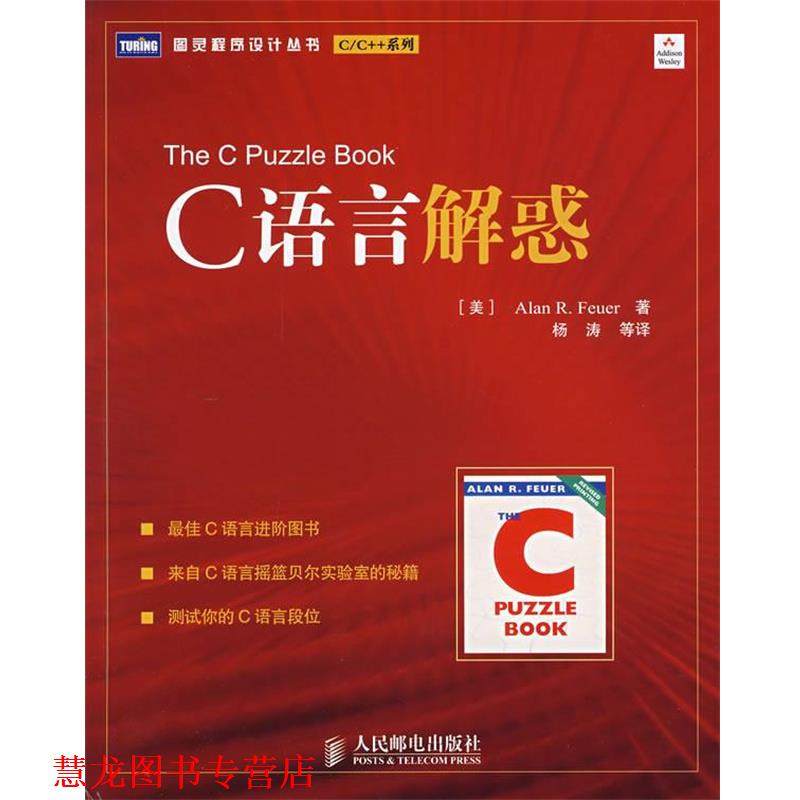 【正版书籍】 C语言解惑 (美)福伊尔 著,杨涛 等译 人民邮电出版社