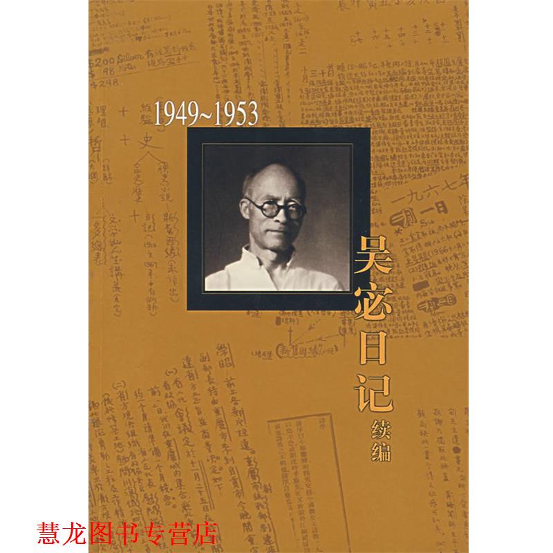 【正版书籍】 吴宓日记续编 Ⅰ,1949—1953 吴宓 著 生活·读书·新知三联书店