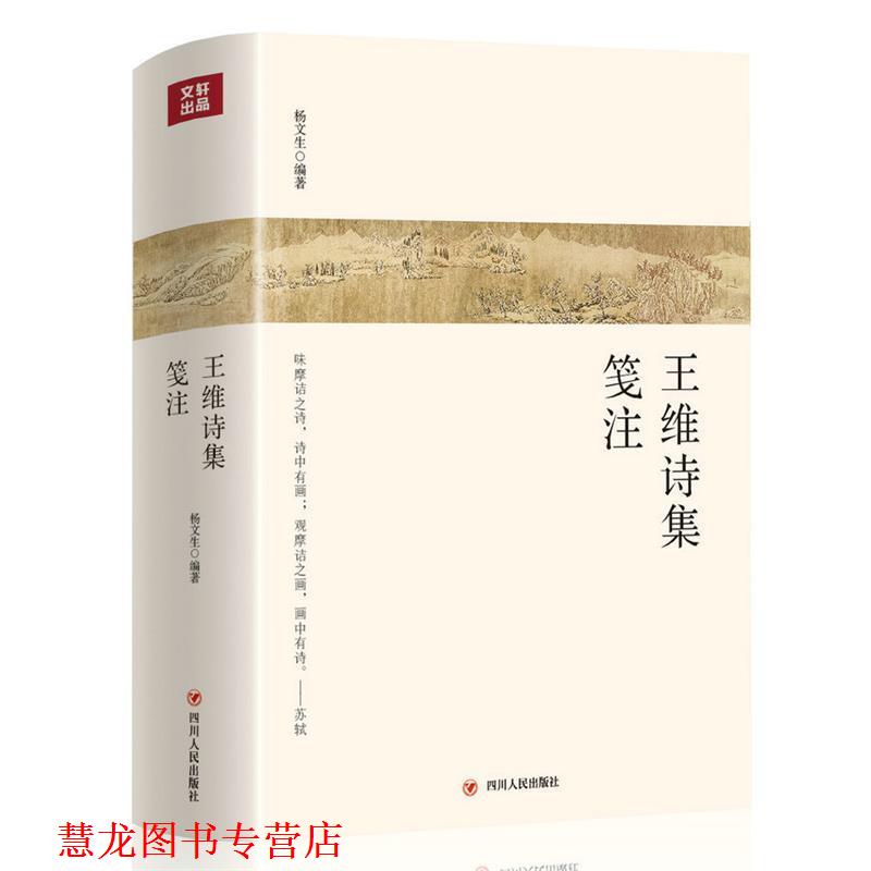 【正版书籍】 王维诗集笺注 杨文生 四川人民出版社