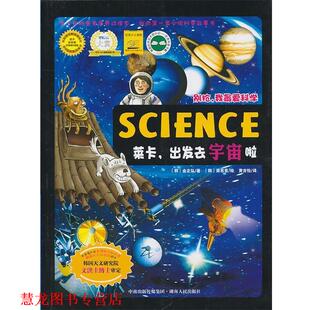 莱卡 社 湖南人民出版 梁恩喜 正版 书籍 绘 韩 出发去宇宙啦 译 金正弘 黄吉怡 著