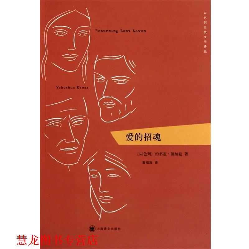 【正版书籍】 爱的招魂 (以)凯纳兹 著,黄福海 译 上海译文出版社