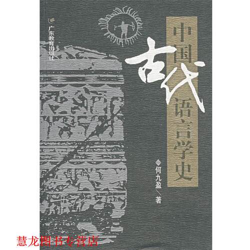【正版书籍】 中国古代语言学史 何九盈 著 广东教育出版社